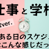 仕事の後学校に行く日のスケジュール（日常ver.）