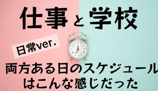 仕事の後学校に行く日のスケジュール（日常ver.）